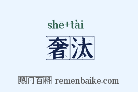 奢汰是什么意思的图片